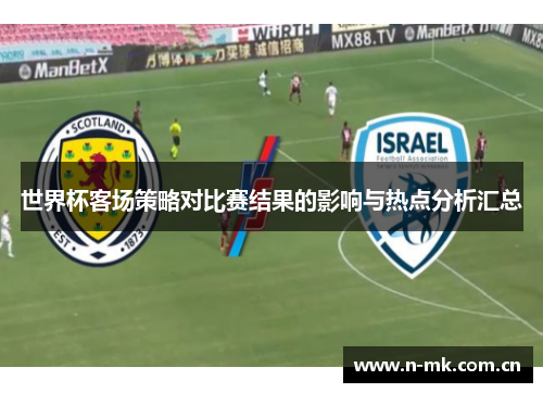 世界杯客场策略对比赛结果的影响与热点分析汇总