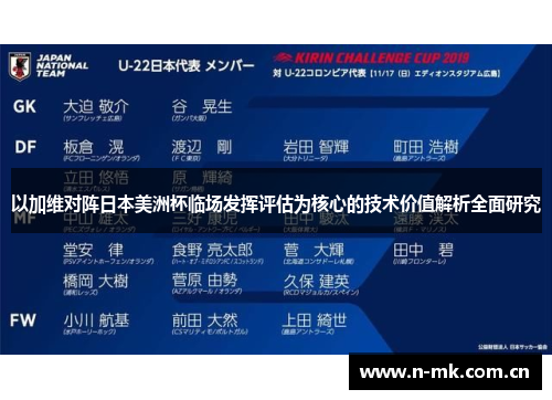 以加维对阵日本美洲杯临场发挥评估为核心的技术价值解析全面研究