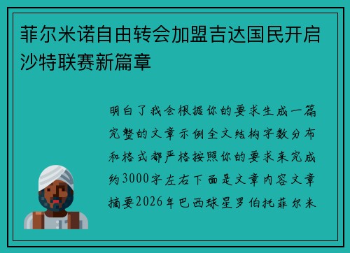 菲尔米诺自由转会加盟吉达国民开启沙特联赛新篇章