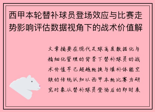 西甲本轮替补球员登场效应与比赛走势影响评估数据视角下的战术价值解析