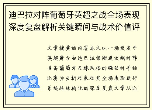 迪巴拉对阵葡萄牙英超之战全场表现深度复盘解析关键瞬间与战术价值评估 迪巴拉对阵葡萄牙英超之战全场表现深度复盘解析关键瞬间与战术价值评估