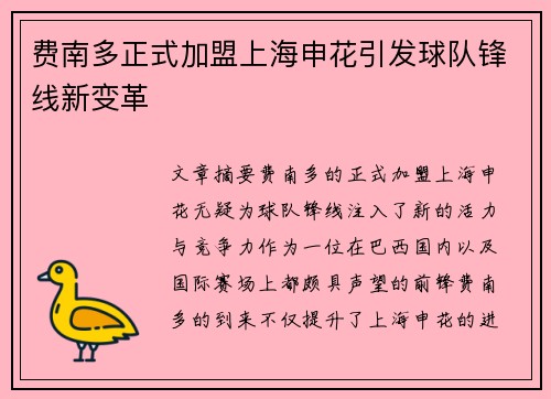 费南多正式加盟上海申花引发球队锋线新变革