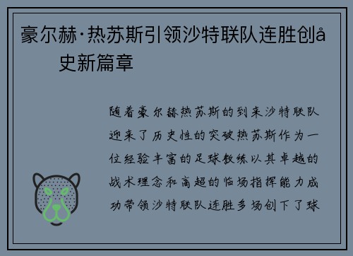 豪尔赫·热苏斯引领沙特联队连胜创历史新篇章