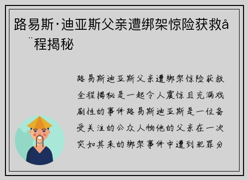 路易斯·迪亚斯父亲遭绑架惊险获救全程揭秘 路易斯·迪亚斯父亲遭绑架惊险获救全程揭秘