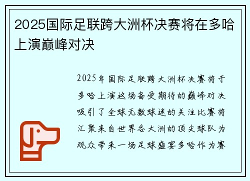2025国际足联跨大洲杯决赛将在多哈上演巅峰对决