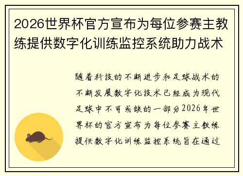 2026世界杯官方宣布为每位参赛主教练提供数字化训练监控系统助力战术提升 2026世界杯官方宣布为每位参赛主教练提供数字化训练监控系统助力战术提升