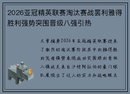 2026亚冠精英联赛淘汰赛战罢利雅得胜利强势突围晋级八强引热