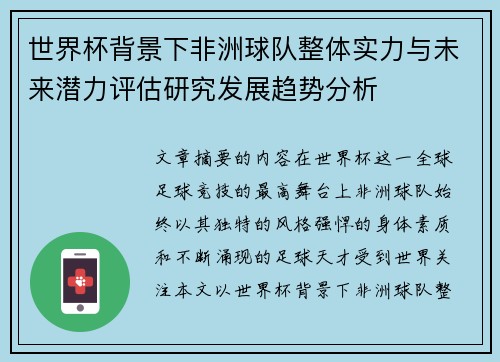 世界杯背景下非洲球队整体实力与未来潜力评估研究发展趋势分析 世界杯背景下非洲球队整体实力与未来潜力评估研究发展趋势分析