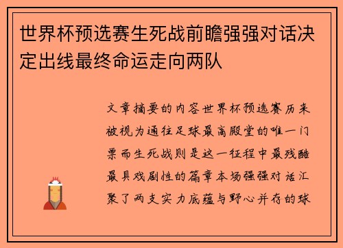世界杯预选赛生死战前瞻强强对话决定出线最终命运走向两队 世界杯预选赛生死战前瞻强强对话决定出线最终命运走向两队