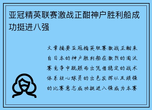 亚冠精英联赛激战正酣神户胜利船成功挺进八强 亚冠精英联赛激战正酣神户胜利船成功挺进八强