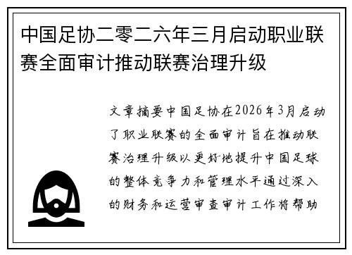 中国足协二零二六年三月启动职业联赛全面审计推动联赛治理升级