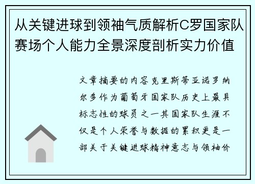 从关键进球到领袖气质解析C罗国家队赛场个人能力全景深度剖析实力价值 从关键进球到领袖气质解析C罗国家队赛场个人能力全景深度剖析实力价值