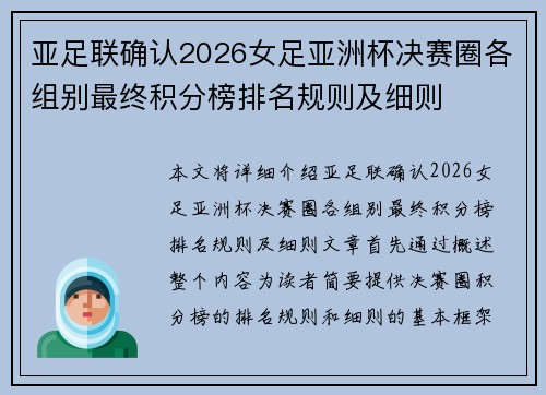 亚足联确认2026女足亚洲杯决赛圈各组别最终积分榜排名规则及细则 亚足联确认2026女足亚洲杯决赛圈各组别最终积分榜排名规则及细则