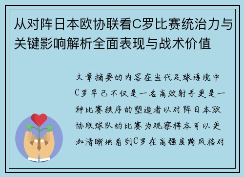 从对阵日本欧协联看C罗比赛统治力与关键影响解析全面表现与战术价值