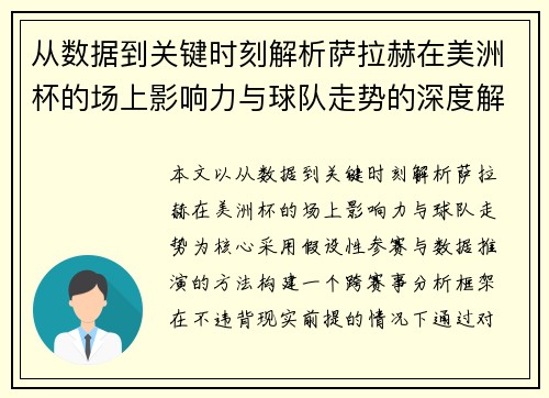 从数据到关键时刻解析萨拉赫在美洲杯的场上影响力与球队走势的深度解读