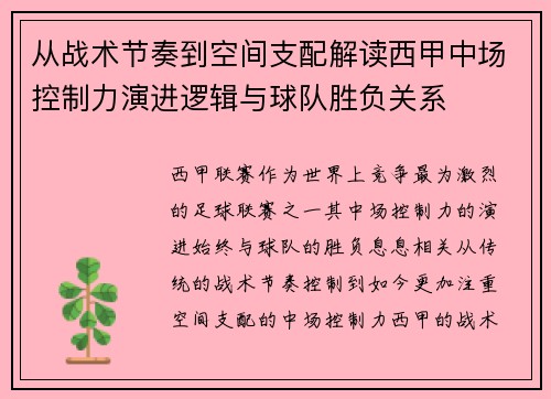 从战术节奏到空间支配解读西甲中场控制力演进逻辑与球队胜负关系