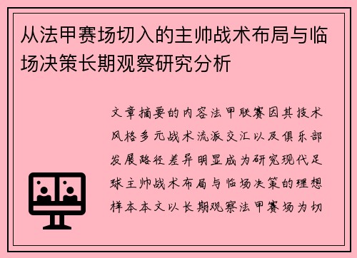 从法甲赛场切入的主帅战术布局与临场决策长期观察研究分析 从法甲赛场切入的主帅战术布局与临场决策长期观察研究分析