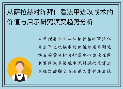 从萨拉赫对阵拜仁看法甲进攻战术的价值与启示研究演变趋势分析 从萨拉赫对阵拜仁看法甲进攻战术的价值与启示研究演变趋势分析