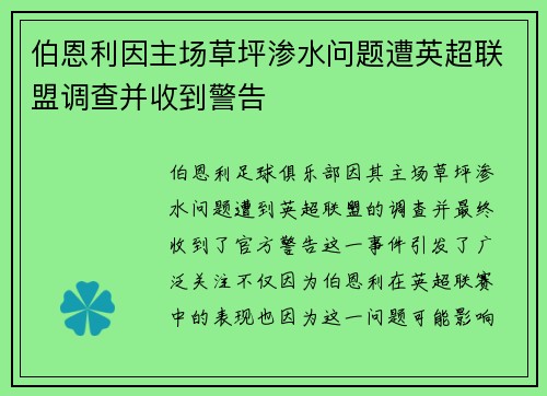 伯恩利因主场草坪渗水问题遭英超联盟调查并收到警告