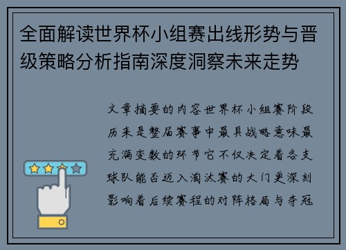 全面解读世界杯小组赛出线形势与晋级策略分析指南深度洞察未来走势