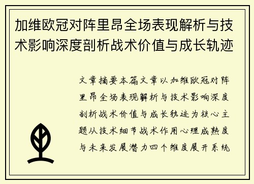 加维欧冠对阵里昂全场表现解析与技术影响深度剖析战术价值与成长轨迹