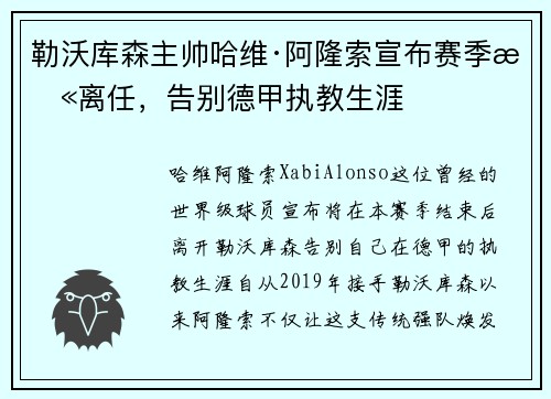 勒沃库森主帅哈维·阿隆索宣布赛季末离任，告别德甲执教生涯