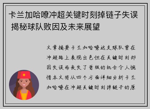 卡兰加哈嘹冲超关键时刻掉链子失误 揭秘球队败因及未来展望
