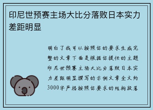 印尼世预赛主场大比分落败日本实力差距明显