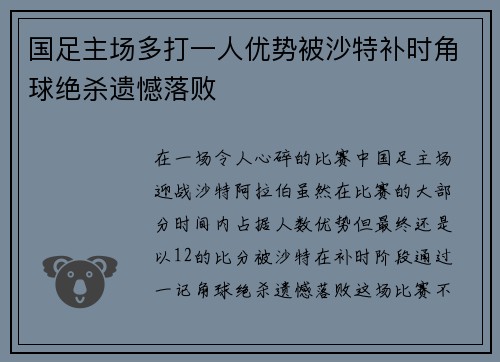 国足主场多打一人优势被沙特补时角球绝杀遗憾落败 国足主场多打一人优势被沙特补时角球绝杀遗憾落败