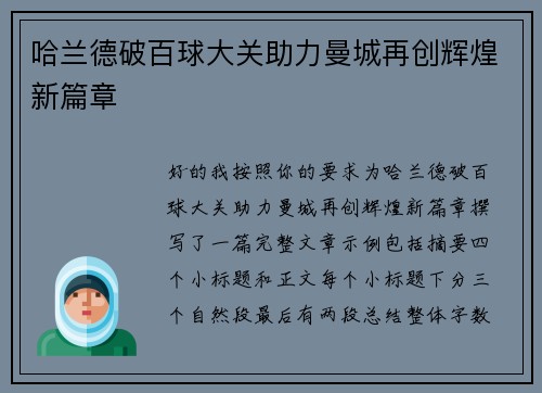 哈兰德破百球大关助力曼城再创辉煌新篇章