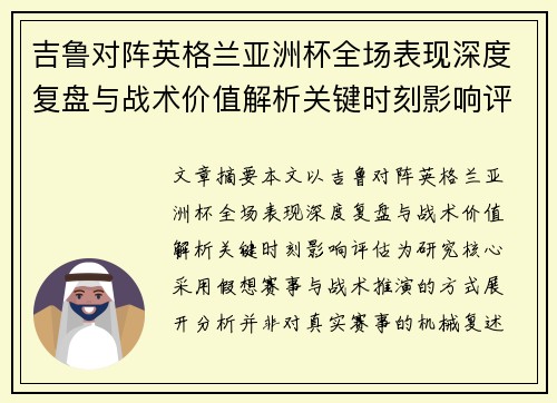 吉鲁对阵英格兰亚洲杯全场表现深度复盘与战术价值解析关键时刻影响评估 吉鲁对阵英格兰亚洲杯全场表现深度复盘与战术价值解析关键时刻影响评估