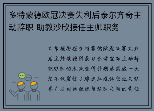 多特蒙德欧冠决赛失利后泰尔齐奇主动辞职 助教沙欣接任主帅职务 多特蒙德欧冠决赛失利后泰尔齐奇主动辞职 助教沙欣接任主帅职务