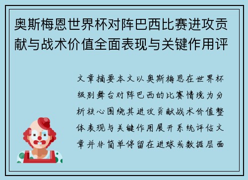 奥斯梅恩世界杯对阵巴西比赛进攻贡献与战术价值全面表现与关键作用评估