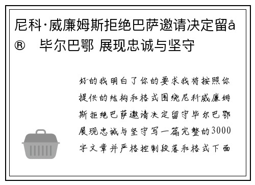 尼科·威廉姆斯拒绝巴萨邀请决定留守毕尔巴鄂 展现忠诚与坚守 尼科·威廉姆斯拒绝巴萨邀请决定留守毕尔巴鄂 展现忠诚与坚守
