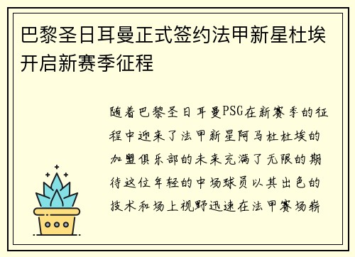 巴黎圣日耳曼正式签约法甲新星杜埃开启新赛季征程