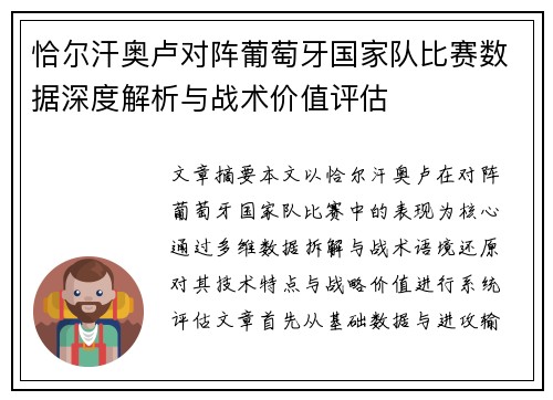 恰尔汗奥卢对阵葡萄牙国家队比赛数据深度解析与战术价值评估
