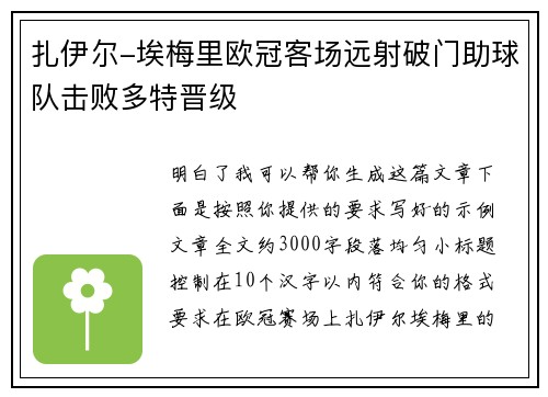 扎伊尔-埃梅里欧冠客场远射破门助球队击败多特晋级