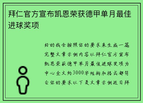 拜仁官方宣布凯恩荣获德甲单月最佳进球奖项