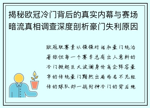 揭秘欧冠冷门背后的真实内幕与赛场暗流真相调查深度剖析豪门失利原因