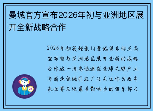 曼城官方宣布2026年初与亚洲地区展开全新战略合作