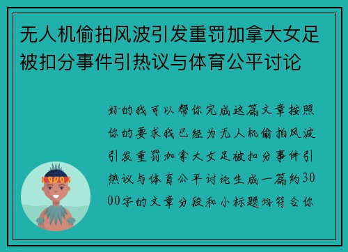 无人机偷拍风波引发重罚加拿大女足被扣分事件引热议与体育公平讨论